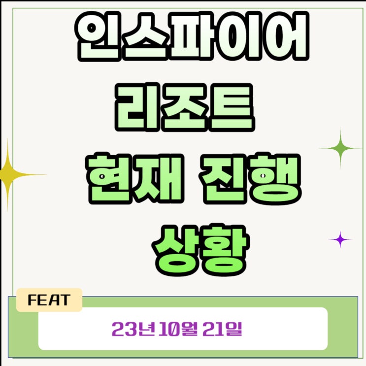  인스파이어리조트 현재 진행 상황(23년 10월 21일)