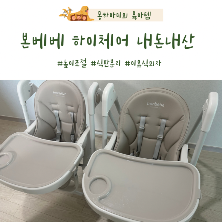  본베베 하이체어 쌍둥이 아기 이유식 의자