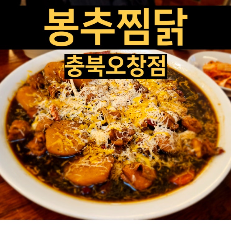  오창찜닭 먹고 싶다면 청주오창맛집 봉추찜닭 충북오창점