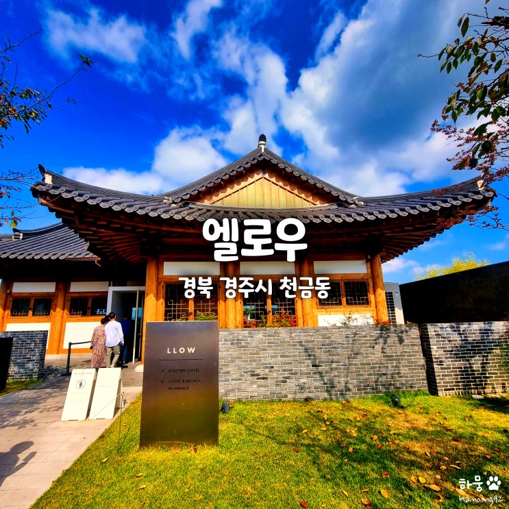  경주 보문관광단지 한옥카페 엘로우, 보문호수 뷰맛집 대형카페