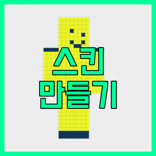 마크 스킨 만들기 이거 하나만 알자!