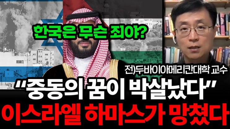 이스라엘-하마스에 무너진 '중동의 꿈'. 진짜 '악'을 밝혀드리겠습니다. 이스라엘-하마스에 무너진 '중동의 꿈'. 진짜 '악'을 밝혀드리겠습니다.