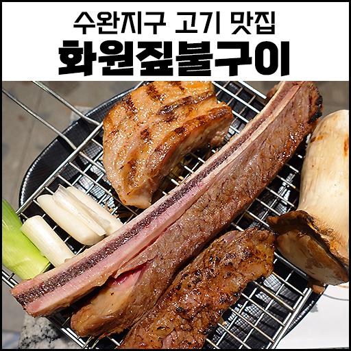 "수완지구 맛집" 화원 짚불구이 고기집