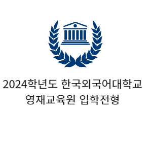 2024년 한국외대 영재원 입학안내