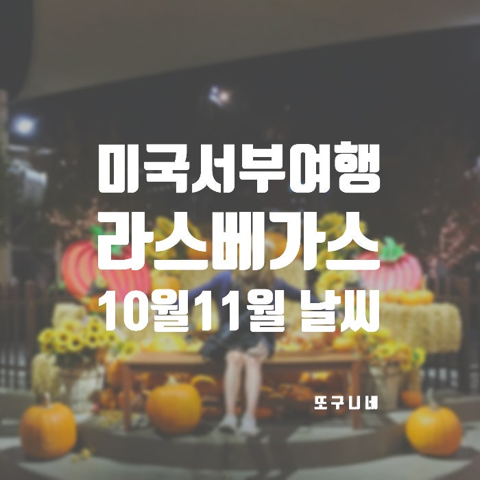  미국 라스베가스 날씨 10월 11월 가을 라스베이거스 여행