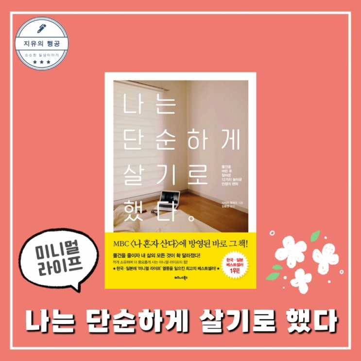  나는 단순하게 살기로 했다ㅣ미니멀리스트 사사키 후미오 추천 미니멀 라이프 책