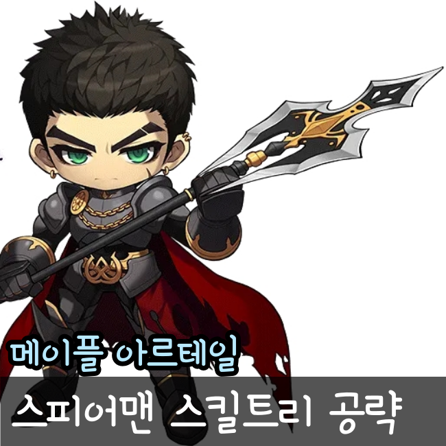  아르테일 스피어맨 스킬트리, 스텟 찍는 방법