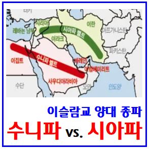 수니파 vs. 시아파 (feat. 이스라엘 전쟁) : 이슬람, 국가, 벨트, 초승달지대, 분열, 차이, 팔레스타인, 이란, 이라크, 사우디, 맹주, 하마스, 헤즈볼라