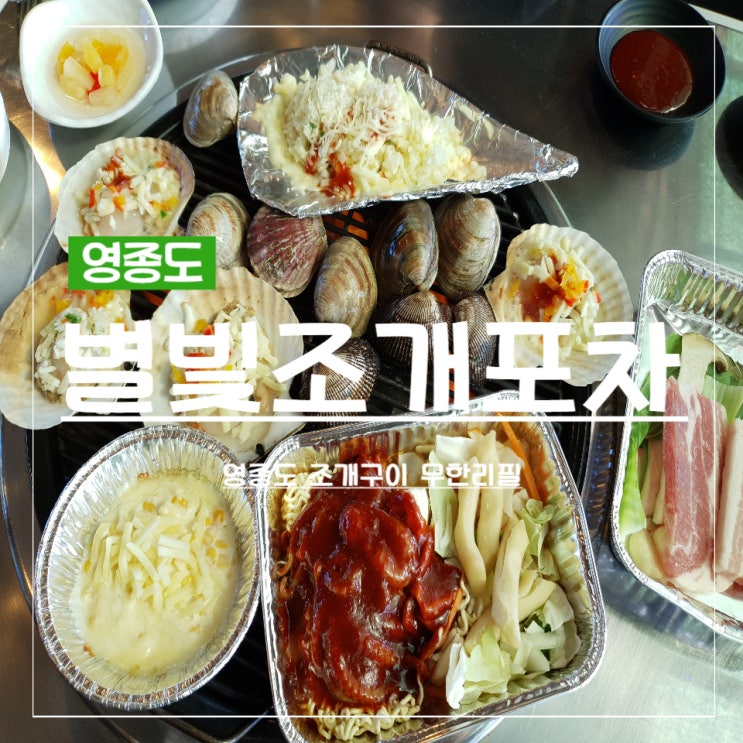  [인스파이어리조트 근처]영종도 조개구이 무한리필, 별빛조개포차