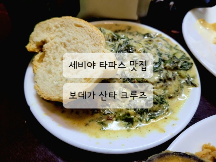  [세비야 맛집] 보데가 산타 크루즈 Bodega santa cruz 타파스 바, 메뉴 추천, 가성비가 좋음, 웨이팅 정보