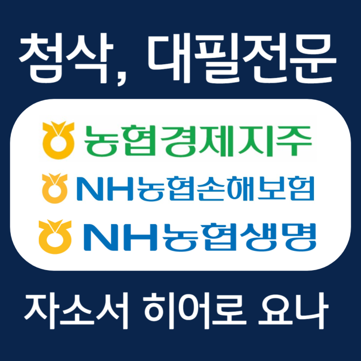  농협경제지주, 농협생명, 손해보험 자소서 예시, 자기소개서 항목 작성법
