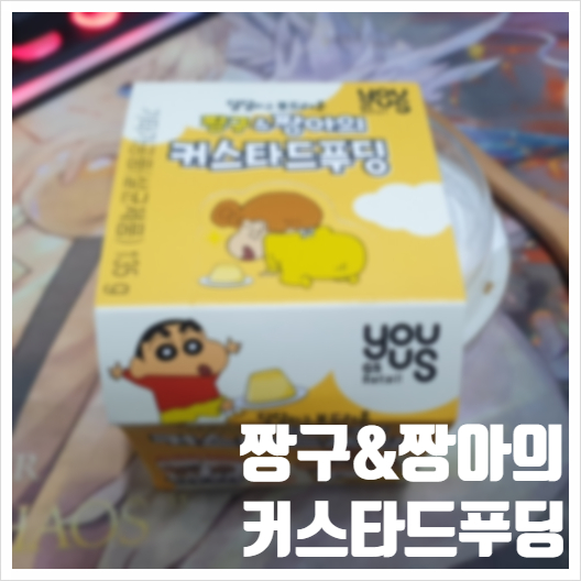  GS25 짱구짱아의 커스타드 푸딩 끊기는 느낌이 맘에 쏙