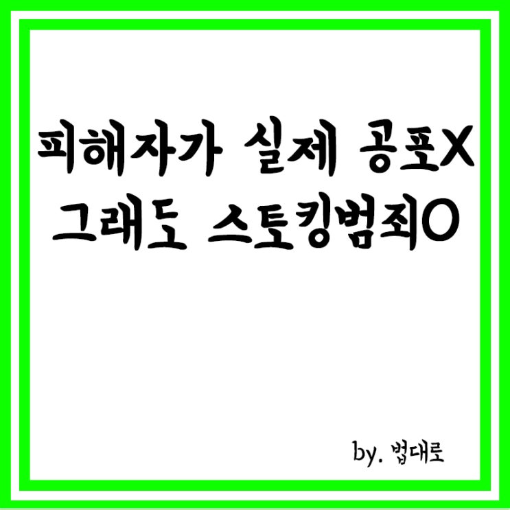  대법 "피해자가 실제 공포 안 느꼈어도 스토킹범죄",첫 판시