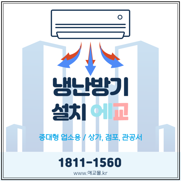  LG 냉난방기 설치로 겨울철 난방 걱정 끝