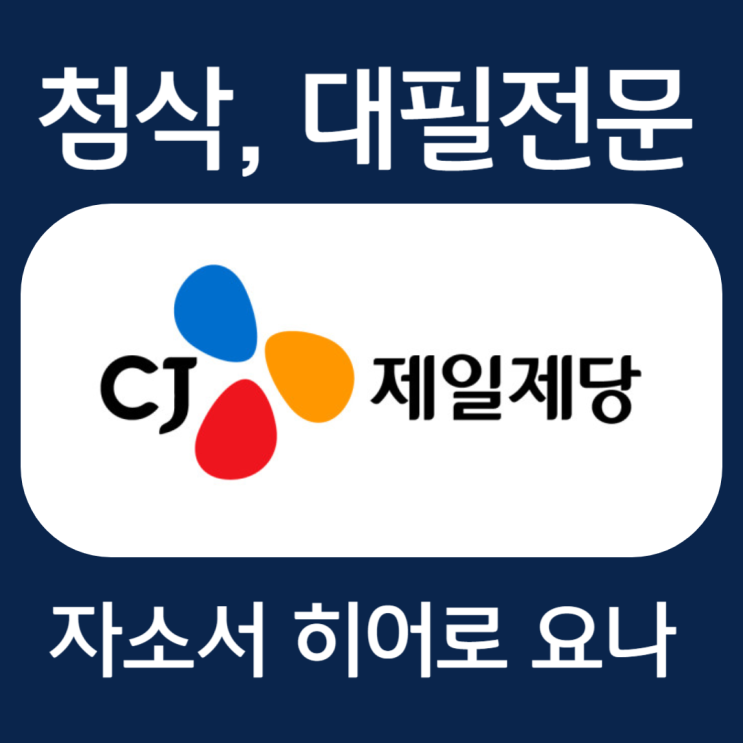 CJ제일제당 생산기술직 자소서, 자기소개서 문항 작성법