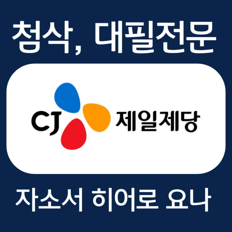  CJ제일제당 생산기술직 자소서, 자기소개서 문항 작성법
