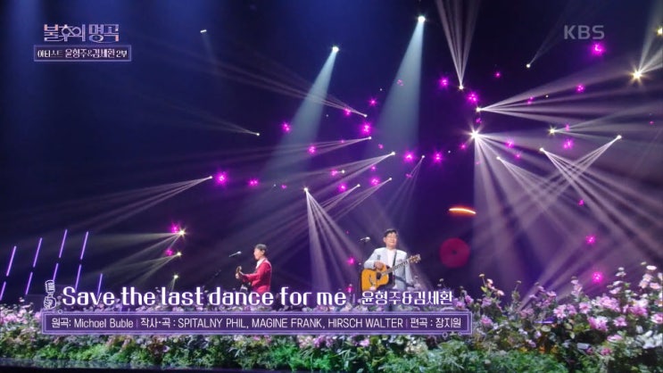 [불후명] 윤형주×김세환 - Save the last dance for me [노래듣기, Live 방송 동영상]