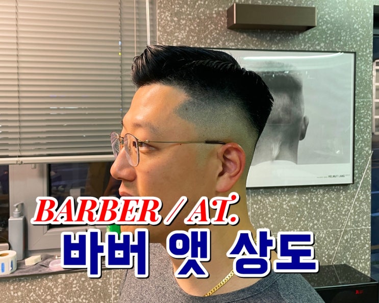  상도동바버샵 바버앳상도 상도역 2번출구 내돈내산 솔직후기