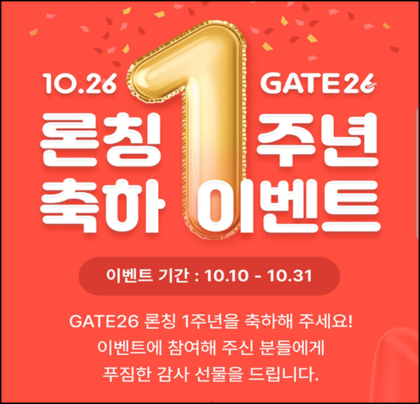 게이트26앱 1주년 축하 댓글이벤트(스벅등 502명)추첨 게이트26앱 1주년 축하 댓글이벤트(스벅등 502명)추첨