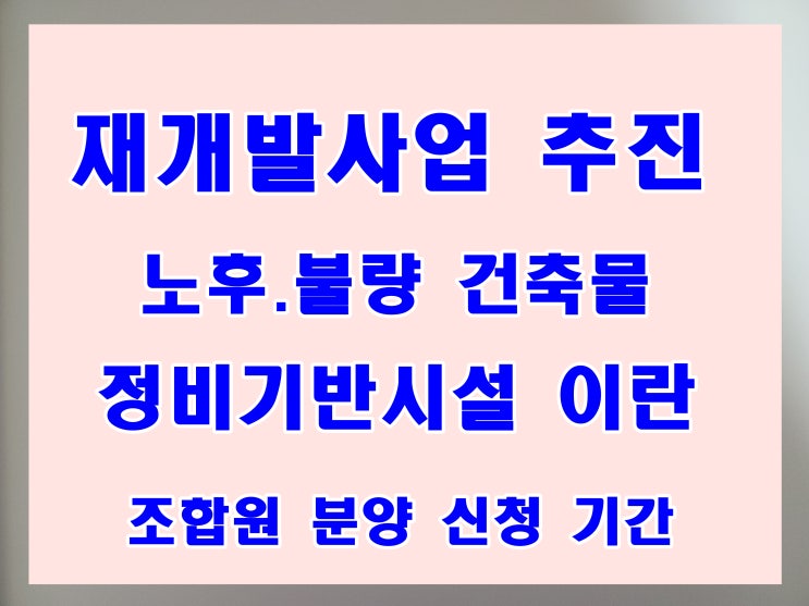  주택 재개발구역 노후 불량 건축물  정비기반 시설에 대한 뜻