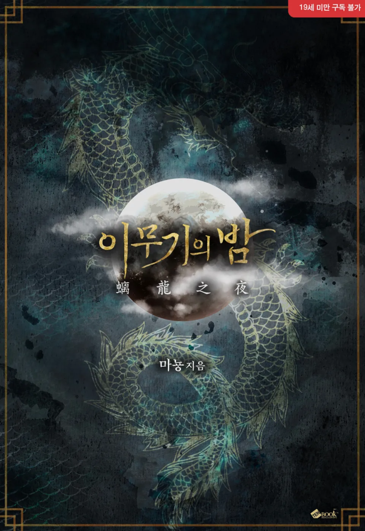  149. 마뇽 <이무기의 밤>