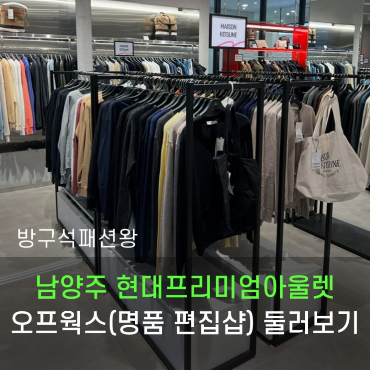  남양주 현대프리미엄 아울렛 오프웍스, 명품브랜드 편집샵 위시리스트 구경하기