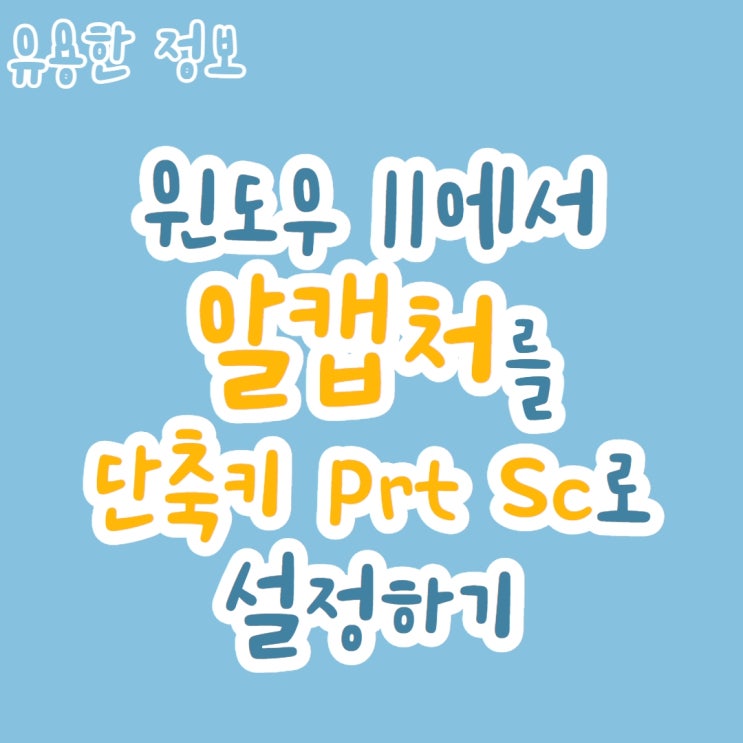  윈도우 11 알캡처로 기본 캡처 설정하는 방법