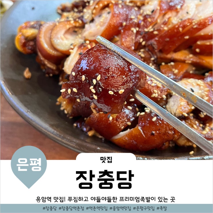  응암역 맛집 은평구 족발 장충당 쫀득해요