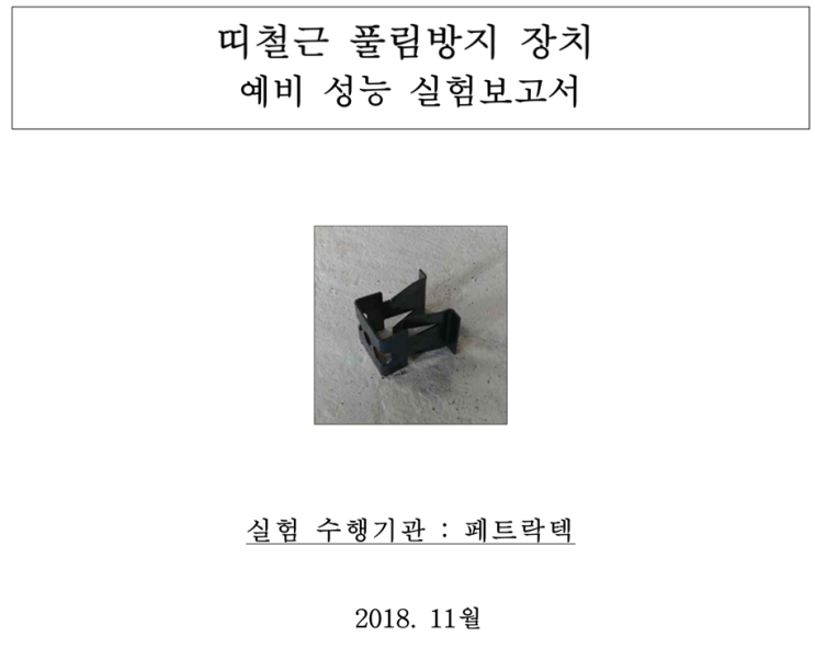  개발과정(5) : 초기 클립형태의 연결장치 압축성능검증(성능미달) -135도 갈고리 대체용 원터치 RC클립[출처:CH건설기술/RCC내진갈고리/제품문의: 02.2240.4990]