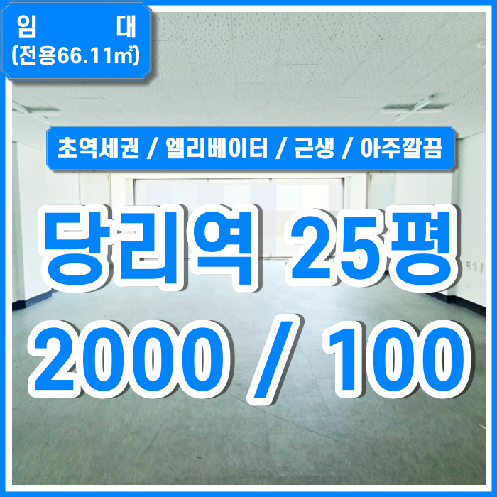  [임대] 부산 당리역상가사무실 지하철 초역세권 위치좋고 깔끔한 당리역오피스상가 도로면 전면유리 채광굿 근린생활시설