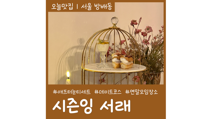 서래마을 맛집 디저트 카페 시즌잉 애프터눈티세트 데이트 소개팅 코스로 굿 서래마을 맛집 디저트 카페 시즌잉 애프터눈티세트 데이트 소개팅 코스로 굿