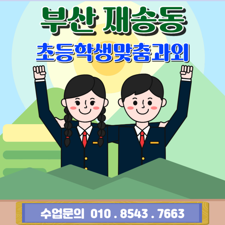 해운대 재송동 영어 수학 초등전문과외 일대일 맞춤 수업 해운대 재송동 영어 수학 초등전문과외 일대일 맞춤 수업