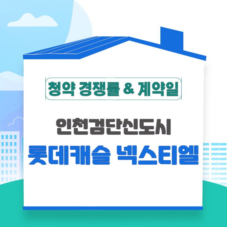  검단 롯데캐슬 넥스티엘 청약 경쟁률 및 계약일