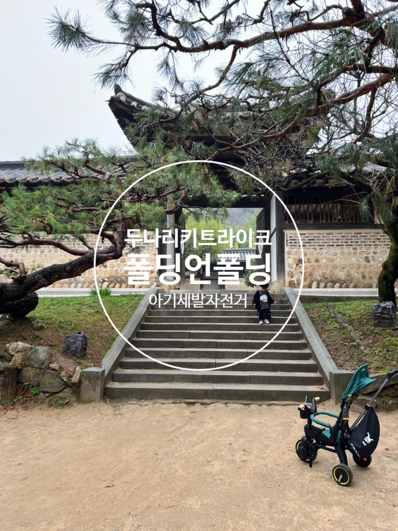 [아기세발자전거] 두나 리키 트라이크 폴딩 언폴딩 방법