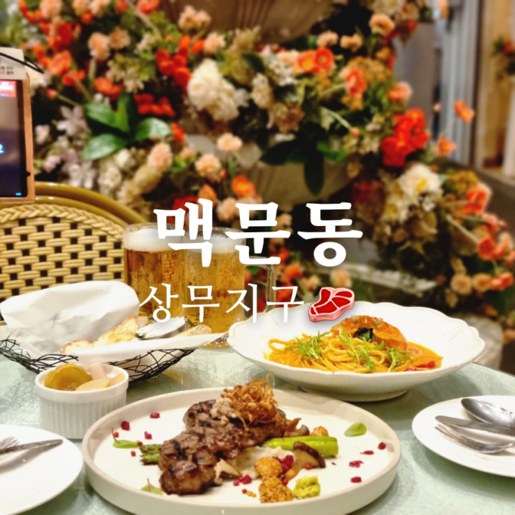  상무지구 브런치 카페 맛집 맥문동 감탄해!