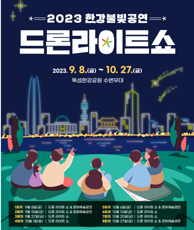  2023 한강불빛공연 한강 드론라이트쇼  일정  명당자리