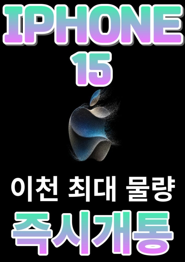 【SK인증대리점 - 영진대리점본점】 아이폰15즉시개통