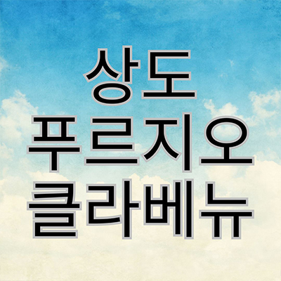  상도 푸르지오 클라베뉴 미분양 서울 신규아파트 상도동 후분양 대우건설 잔여세대 분양가격 견본주택