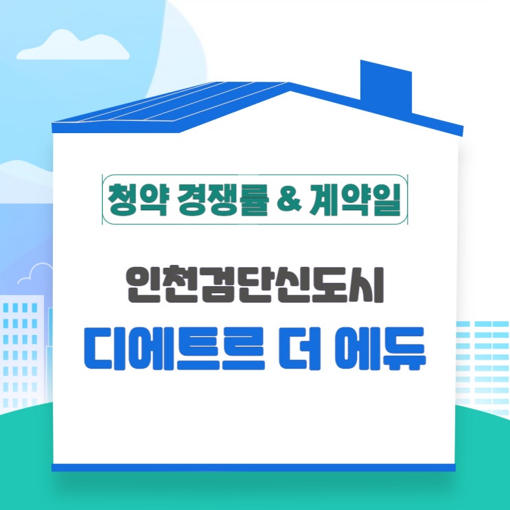  검단 신도시 디에트르 더 에듀 청약 경쟁률 및 계약일