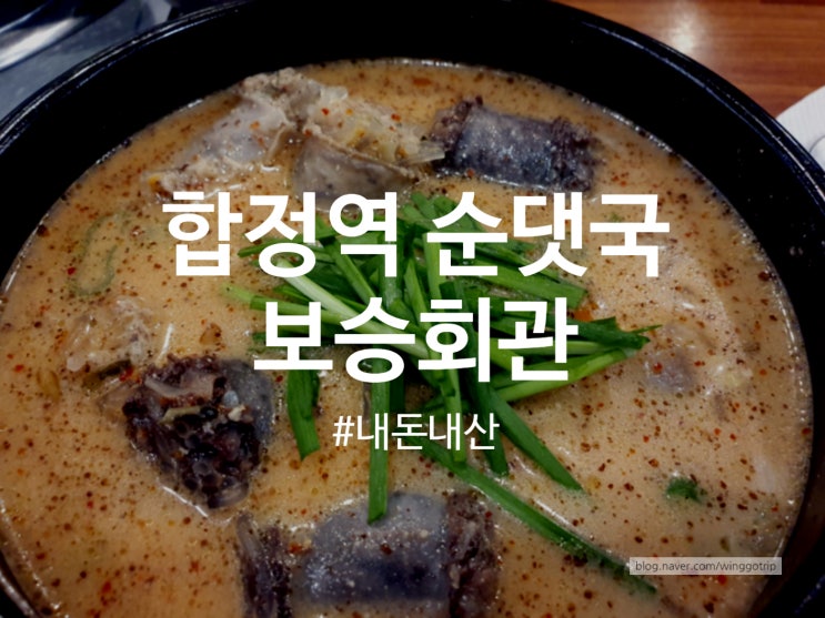  합정역 순대국 보승회관에서 순대국밥과 정식 먹은 후기