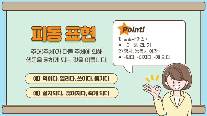 [국어 문법] 피동 표현, 능동 표현, 이중 피동 고치기 : 네이버 블로그