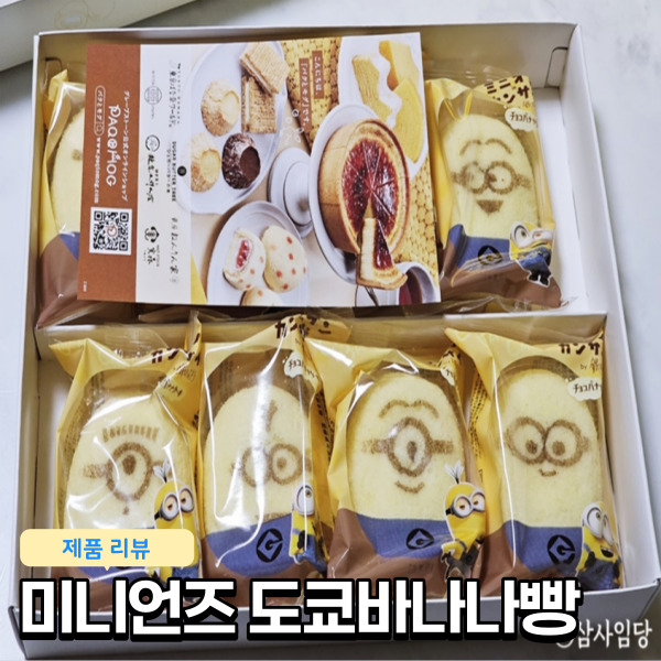  일본여행선물로 추천하는 귀여운 미니언즈 도쿄바나나빵