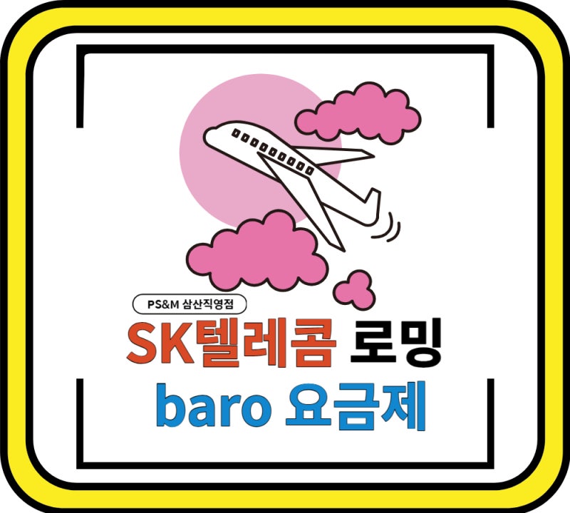 SK텔레콤 해외 로밍 요금제 baro 신청하는 방법