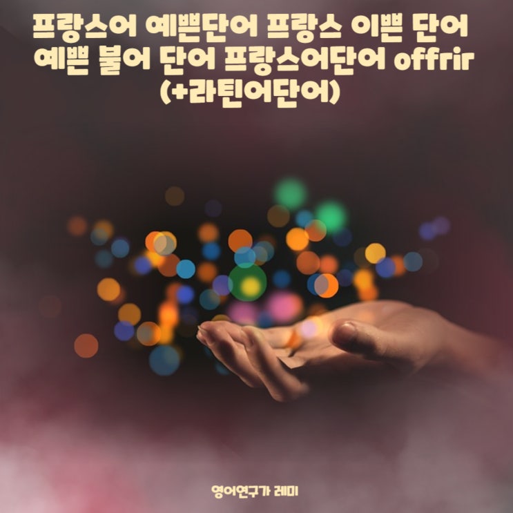 프랑스어 예쁜단어 프랑스 이쁜 단어 예쁜 불어 단어 프랑스어단어 offrir, 라틴어단어 영어어원 프랑스어 예쁜단어 프랑스 이쁜 단어 예쁜 불어 단어 프랑스어단어 offrir, 라틴어단어 영어어원