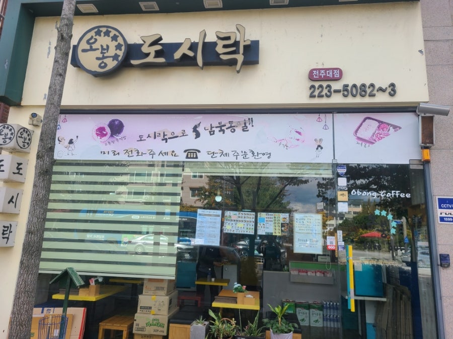 오봉도시락 전주대점 사진 1