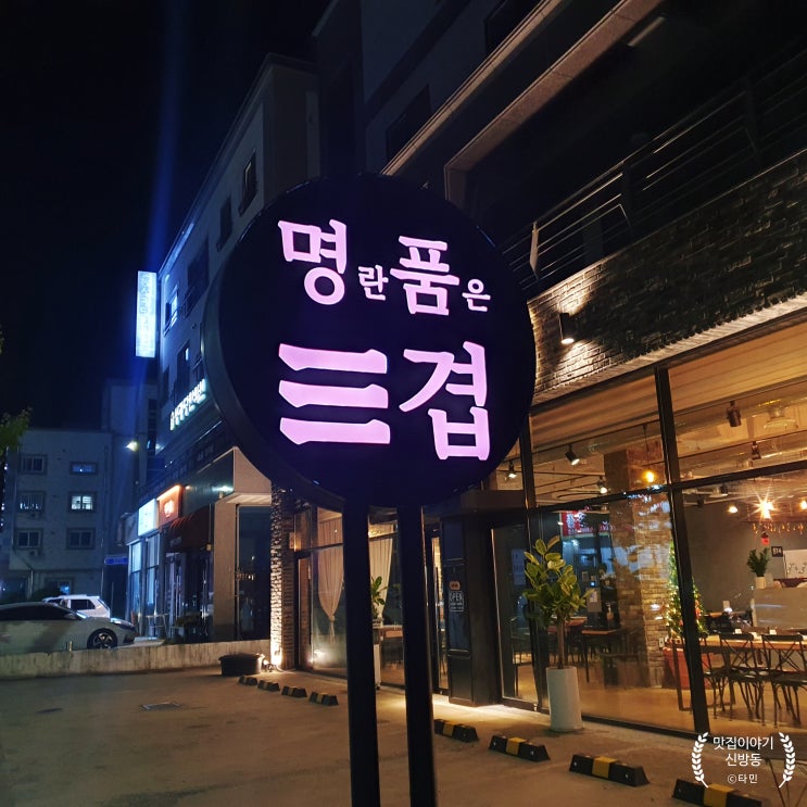  천안 신방동 명란 품은 삼겹살 맛집에서 고기 먹었어요