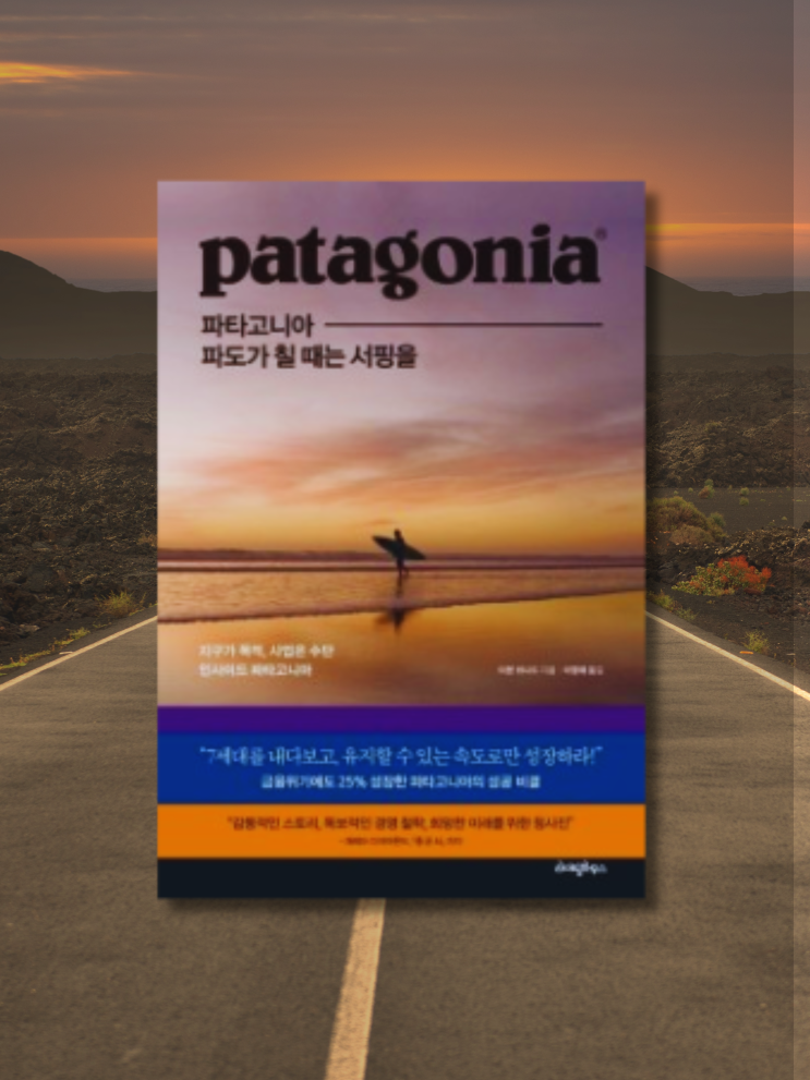  <파타고니아-파도가 칠 때는 서핑을>