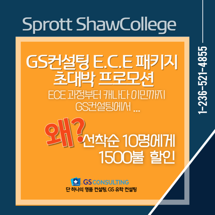  Sprott Shaw 컬리지 - 유아교육 프로그램 프로모션 이벤트 ! (1,500불 할인혜택)