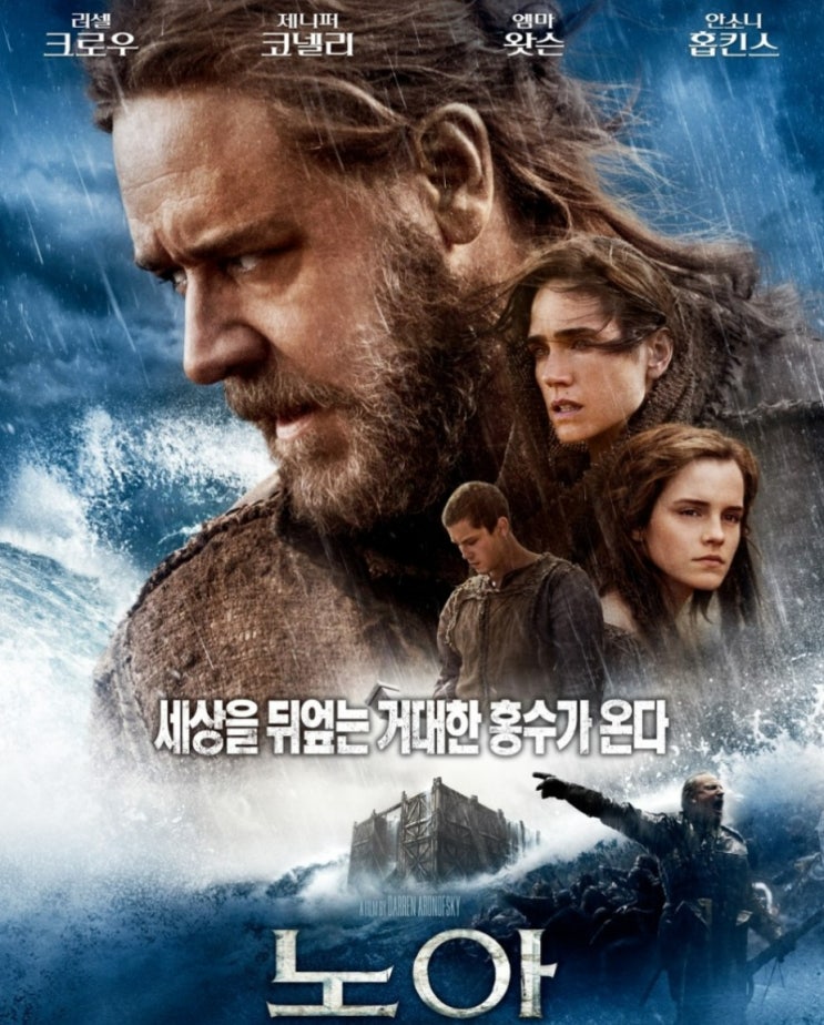  영화 노아 세상을 뒤엎게 된 그 엄청난 역사적 사실
