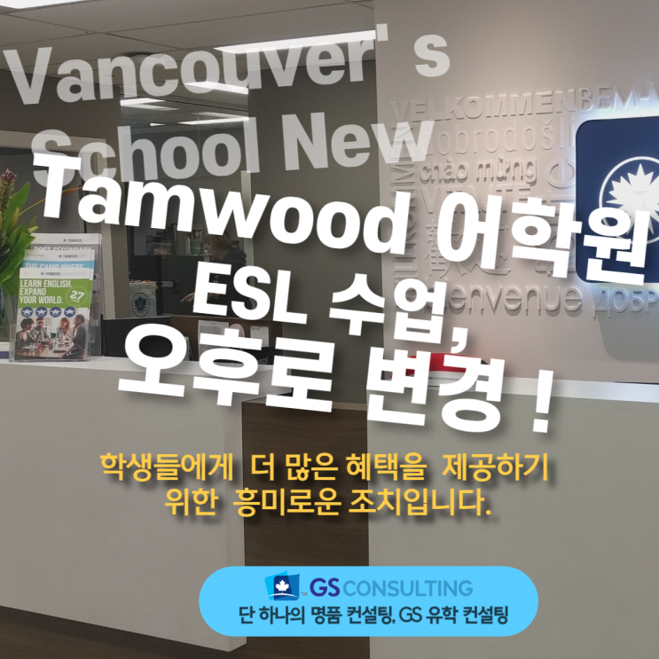  흥미로운 소식!  2024년 1월 1일부터 Tamwood,  ESL 일정을 오후로 변경
